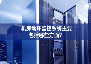 機房動環監控系統主要包括哪些方面？
