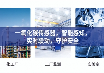 一氧化碳傳感器，智能感知，實時聯(lián)動，守護安全