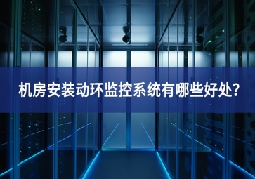 機房安裝動環(huán)監(jiān)控系統(tǒng)有哪些好處？