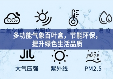 多功能氣象百葉盒，節(jié)能環(huán)保，提升綠色生活品質