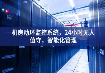 機房動環(huán)監(jiān)控系統(tǒng)，24小時無人值守，智能化管理
