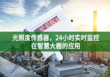 光照度傳感器，24小時實時監控在智慧大棚的應用