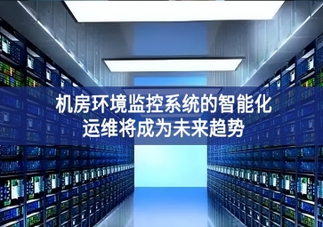 機房環境監控系統的智能化運維將成為未來趨勢
