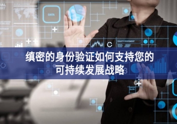 縝密的身份驗證如何支持您的可持續發展戰略