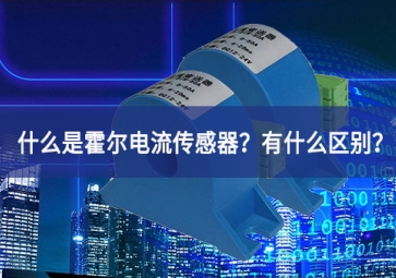 什么是霍爾電流傳感器？有什么區(qū)別？