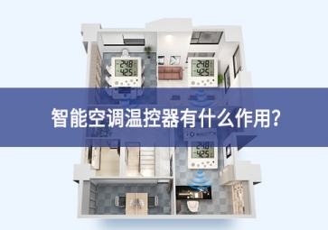 智能空調溫控器有什么作用？