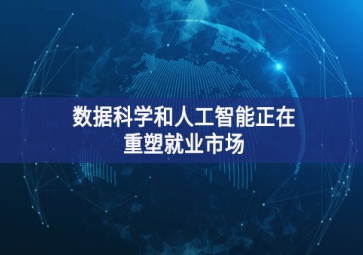 數據科學和人工智能將改變就業形勢