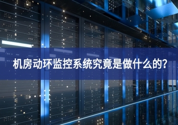 機房動環監控系統究竟是做什么的？
