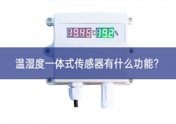 溫濕度一體式傳感器有什么功能？