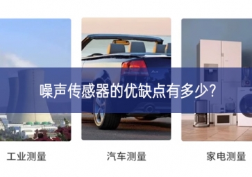 噪聲傳感器的優缺點有多少？