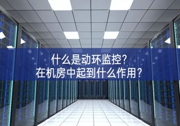 什么是動環監控？在機房中起到什么作用？