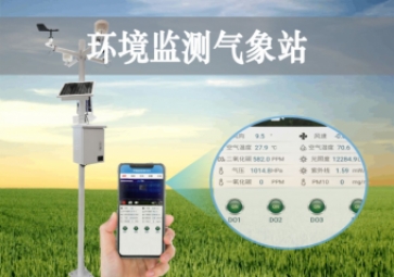 「智慧氣象」環境監測氣象站，科學應用，手機查看當地小氣候