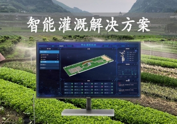 「智能灌溉」農業物聯網，智能灌溉解決方案，遠程控制澆灌