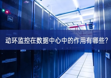 動環監控在數據中心中的作用有哪些?