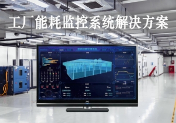 「智能工廠」工廠能耗監控系統解決方案，動態管控，精準降耗