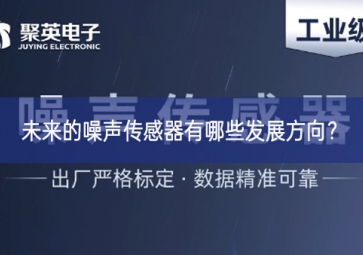 未來的噪聲傳感器有哪些發展方向？