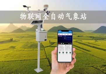 「智慧氣象」全自動氣象站，實時監測示警，廣泛應用