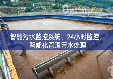 智能污水監控系統，24小時監控，智能化管理污水處理