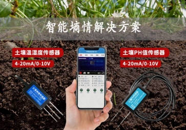 「智慧農業」智能墑情解決方案，在線監測土壤實況，指導水肥灌溉