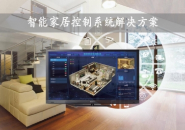 「智能家居」智能家居控制系統解決方案，開啟數字化新生活