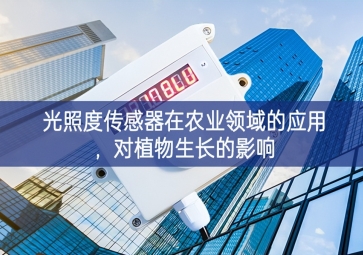 光照度傳感器在農業領域的應用，對植物生長的影響