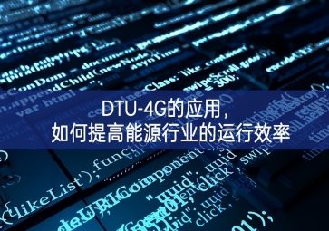 DTU-4G的應用，如何提高能源行業(yè)的運行效率
