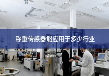 稱重傳感器能應用于多少行業