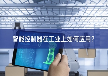 智能控制器在工業上如何應用？