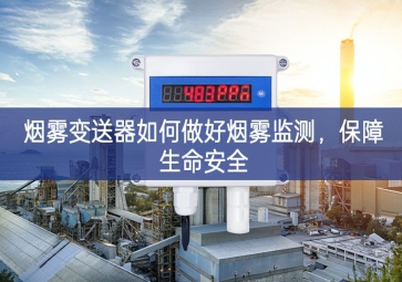 煙霧變送器如何做好煙霧監測，保障生命安全