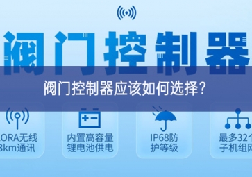 閥門控制器應該如何選擇？