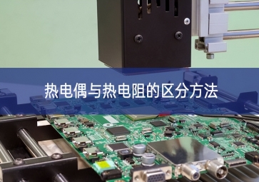 熱電偶與熱電阻的區分方法