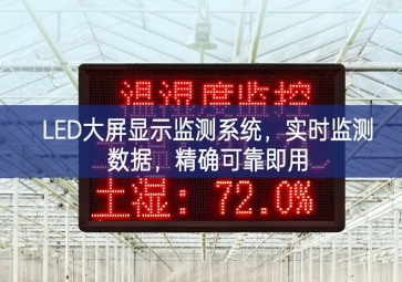 LED大屏顯示監(jiān)測系統(tǒng)，實(shí)時(shí)監(jiān)測數(shù)據(jù)，精確可靠即用