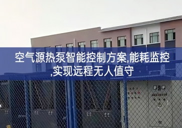 「智慧樓宇」空氣源熱泵智能控制方案,能耗監控,實現遠程無人值守
