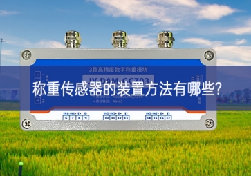 稱(chēng)重傳感器的裝置方法有哪些?