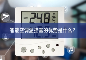 智能空調溫控器的優勢是什么？