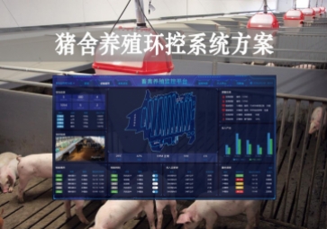 「智慧養殖」豬舍養殖環控系統方案，獲取環境參數，數字化畜牧業