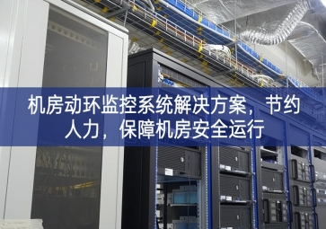 機(jī)房動(dòng)環(huán)監(jiān)控系統(tǒng)解決方案，節(jié)約人力，保障機(jī)房安全運(yùn)行