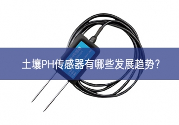 土壤PH傳感器有哪些發展趨勢？