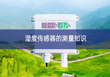 濕度傳感器的測(cè)量知識(shí)