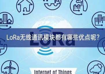 LoRa無線通訊模塊都有哪些優(yōu)點(diǎn)呢？