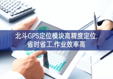 北斗GPS定位模塊高精度定位,省時省工,作業效率高