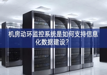 機房動環(huán)監(jiān)控系統(tǒng)是如何支持信息化數(shù)據(jù)建設？