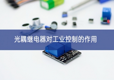 光耦繼電器對工業控制的作用