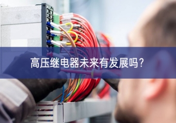 高壓繼電器未來有發(fā)展嗎？