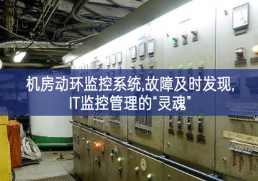 機房動環監控系統,故障及時發現,IT監控管理的“靈魂”