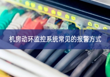 機(jī)房動(dòng)環(huán)監(jiān)控系統(tǒng)常見的報(bào)警方式