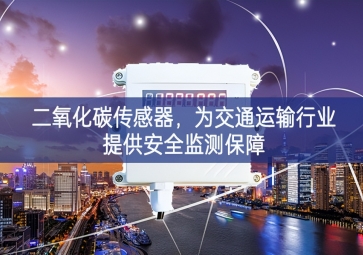 二氧化碳傳感器，為交通運(yùn)輸行業(yè)提供安全監(jiān)測(cè)保障