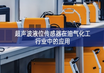 超聲波液位傳感器在油氣化工行業中的應用
