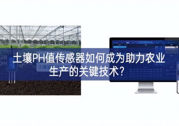 土壤PH值傳感器如何成為助力農業生產的關鍵技術？