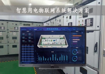 「智慧電力」智慧用電物聯網系統解決方案，24小時在線監測，安全用電